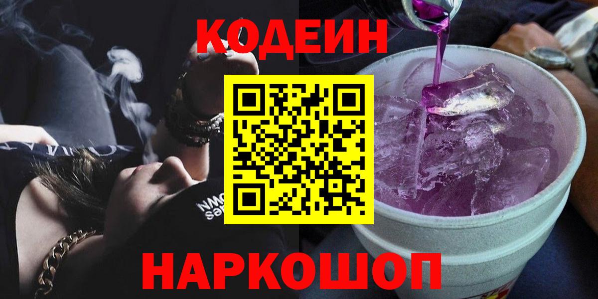 Кодеиновый сироп Lean Purple Drank  Codein напиток Lean (лин)  Вход с VPN  Мценск 